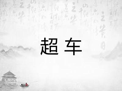 超车