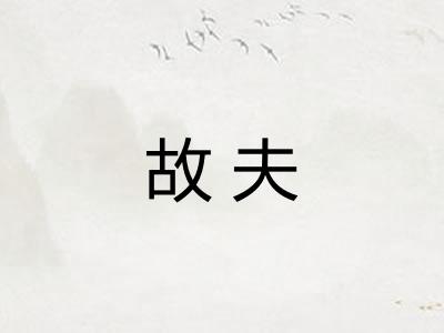 故夫 故夫