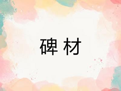 碑材