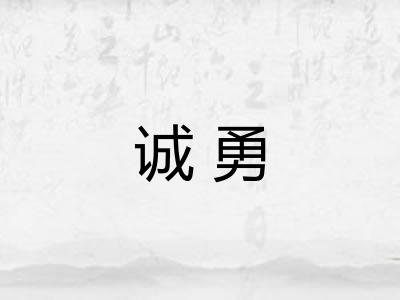 诚勇