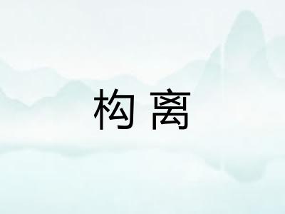 构离 构离