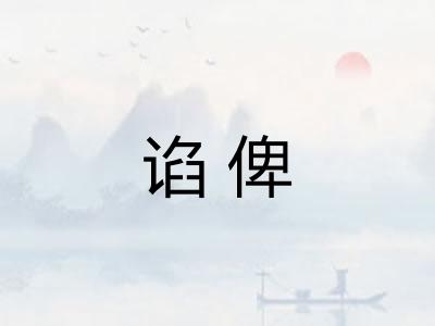 谄俾