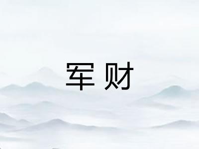 军财