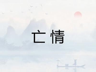 亡情