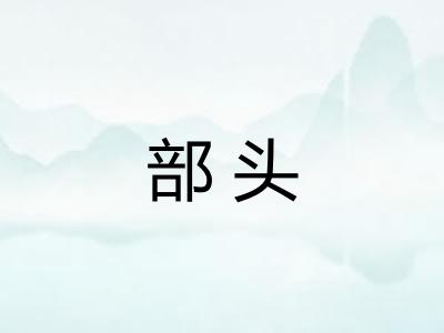 部头 部头