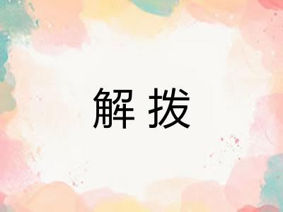 解拨