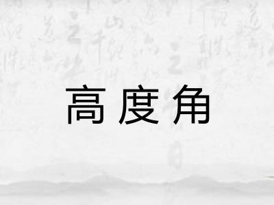 高度角 高度角