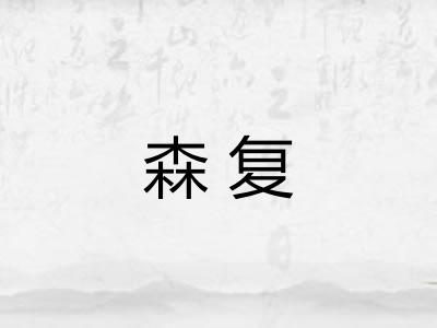 森复