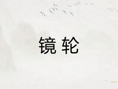 镜轮 镜轮