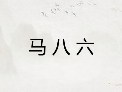 马八六