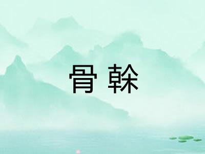 骨榦