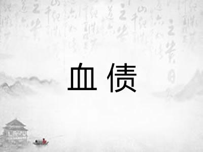 血债 血债