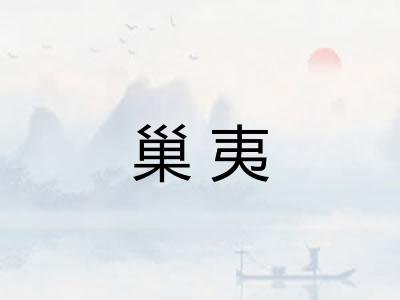 巢夷 巢夷