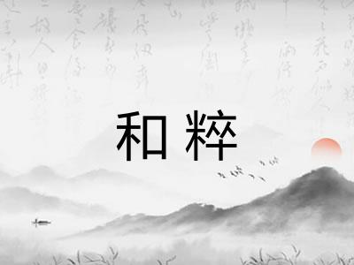 和粹 和粹