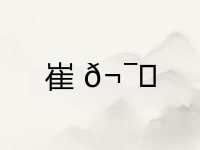 崔𬯎 崔𬯎