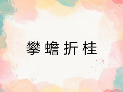 攀蟾折桂 攀蟾折桂