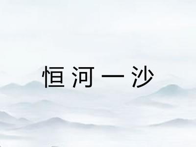 恒河一沙