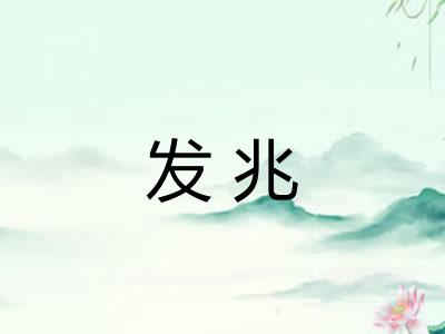 发兆 发兆