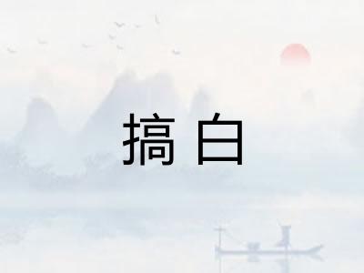 搞白 搞白