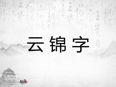 云锦字 云锦字
