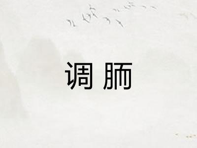 调胹