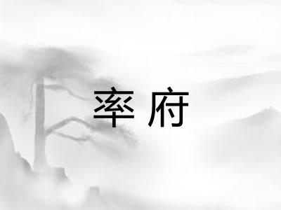 率府 率府