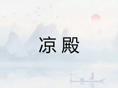 凉殿