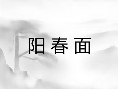 阳春面