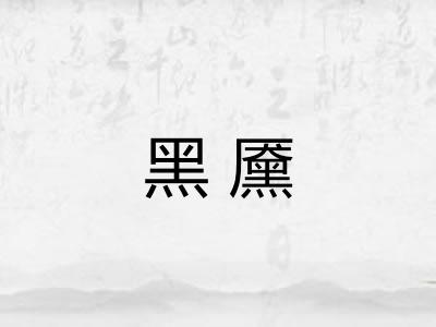 黑黡