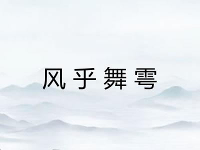 风乎舞雩 风乎舞雩