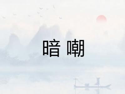 暗嘲