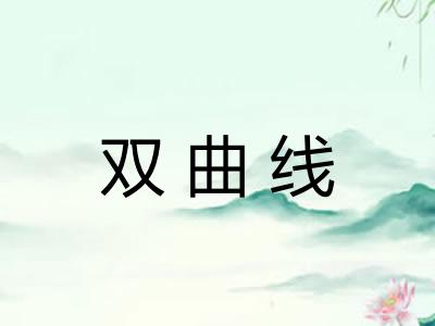 双曲线