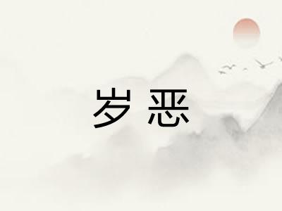 岁恶