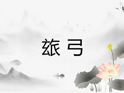 玈弓