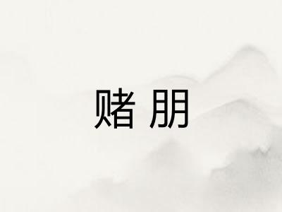 赌朋