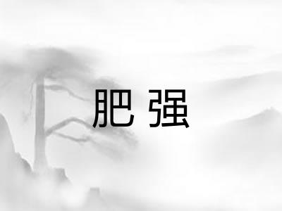 肥强 肥强
