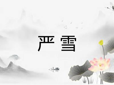 严雪 严雪
