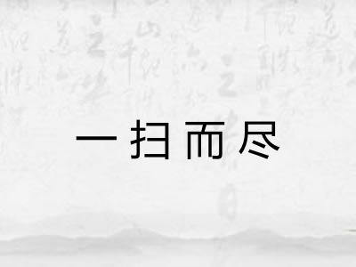 一扫而尽
