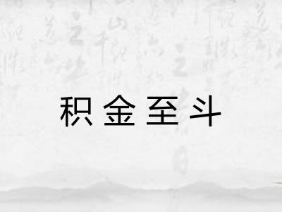 积金至斗