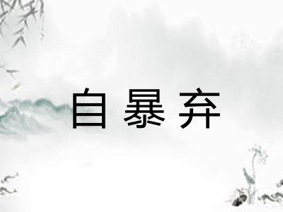 自暴弃