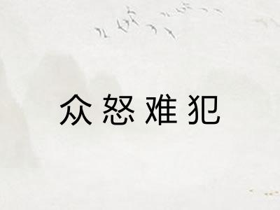 众怒难犯