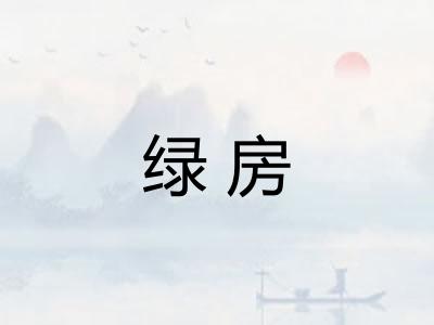 绿房
