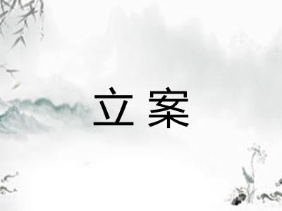 立案 立案