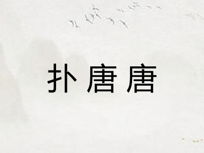 扑唐唐 扑唐唐