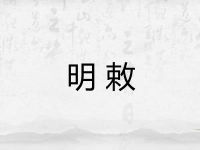 明敕