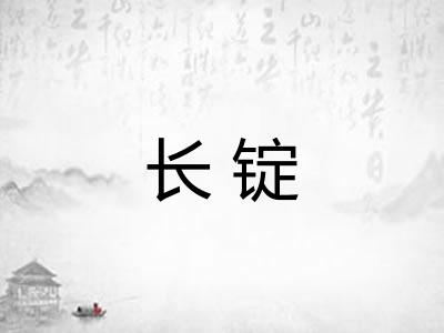 长锭