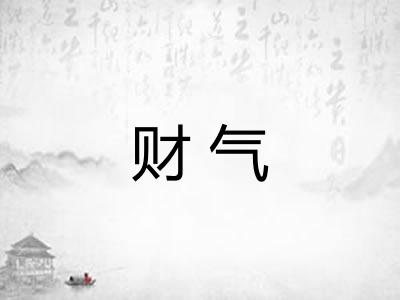 财气