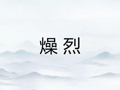 燥烈