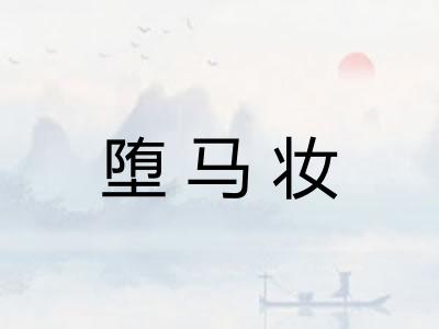 堕马妆 堕马妆