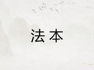 法本